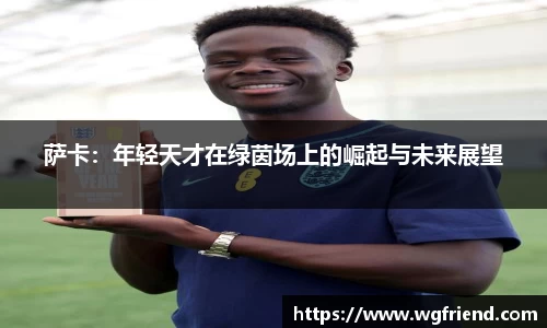 萨卡：年轻天才在绿茵场上的崛起与未来展望