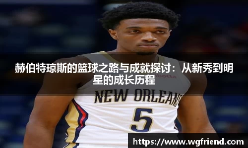 赫伯特琼斯的篮球之路与成就探讨：从新秀到明星的成长历程