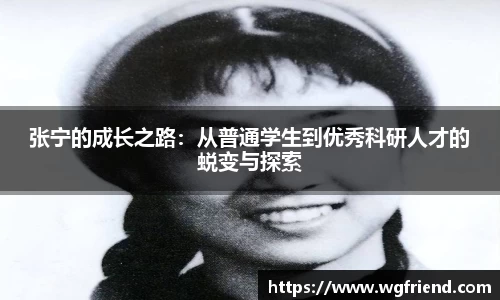 张宁的成长之路：从普通学生到优秀科研人才的蜕变与探索
