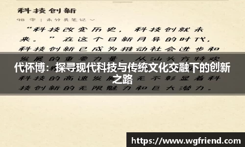 代怀博：探寻现代科技与传统文化交融下的创新之路