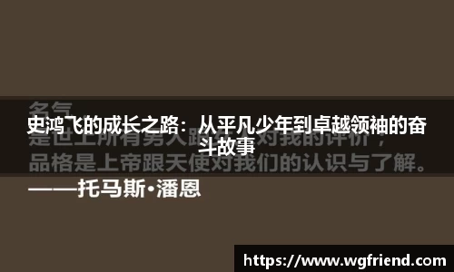 史鸿飞的成长之路：从平凡少年到卓越领袖的奋斗故事