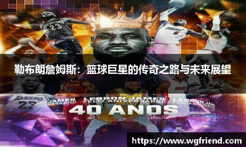 勒布朗詹姆斯：篮球巨星的传奇之路与未来展望
