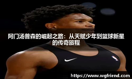 阿门汤普森的崛起之路：从天赋少年到篮球新星的传奇旅程
