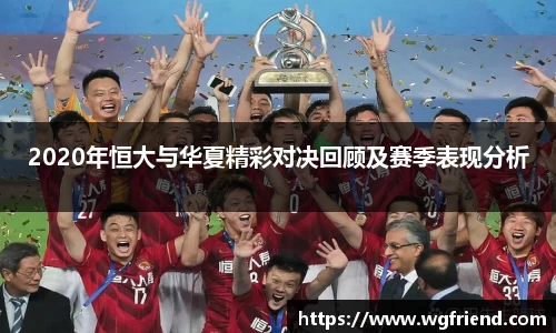 2020年恒大与华夏精彩对决回顾及赛季表现分析