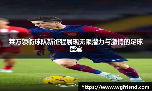 莱万领衔球队新征程展现无限潜力与激情的足球盛宴