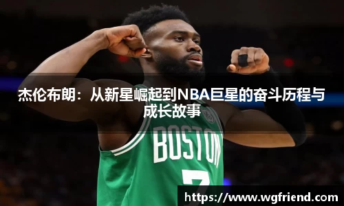 杰伦布朗：从新星崛起到NBA巨星的奋斗历程与成长故事
