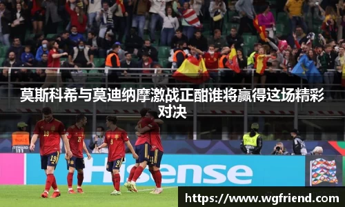 莫斯科希与莫迪纳摩激战正酣谁将赢得这场精彩对决