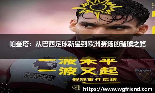 帕奎塔：从巴西足球新星到欧洲赛场的璀璨之路