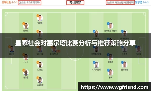 皇家社会对塞尔塔比赛分析与推荐策略分享