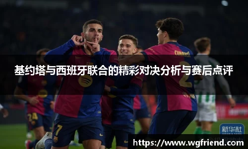 基约塔与西班牙联合的精彩对决分析与赛后点评